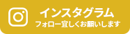 インスタグラム