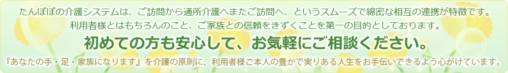 たんぽぽ介護サービスの紹介